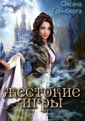 Обложка книги «Жестокие Игры (СИ)» — Оксана Гринберга