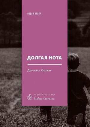 Обложка книги «Долгая нота (От Острова и к Острову)» — Даниэль Орлов