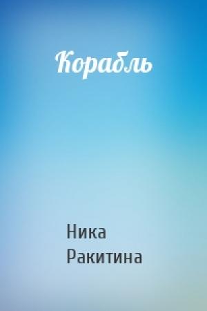 Обложка книги «Корабль» — Ника Ракитина