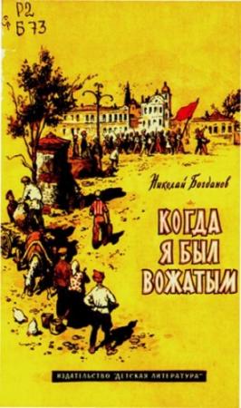Обложка книги «Когда я был вожатым» — Николай Богданов