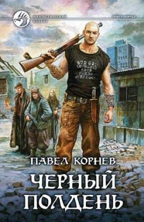 Обложка книги «Черный полдень» — Павел Корнев