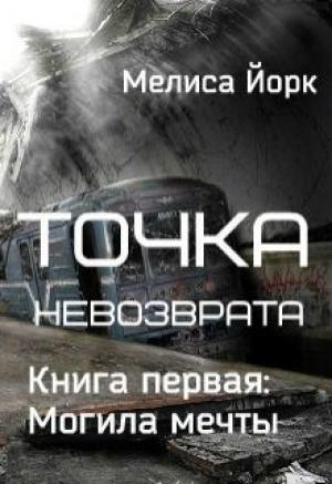 Обложка книги «Точка невозврата: Могила мечты (СИ)» — Мелиса Йорк