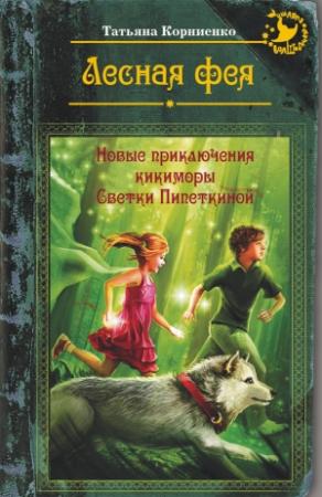 Обложка книги «Лесная фея, или Новые приключения кикиморы Светки Пипеткиной» — Татьяна Корниенко