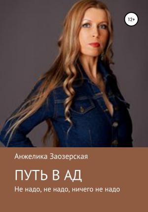 Обложка книги «Путь в ад» — Анжелика Заозерская