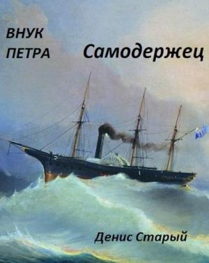 Обложка книги «Самодержец» — Денис Старый