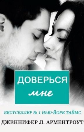 Обложка книги «Доверься мне» — Дженнифер Арментроут