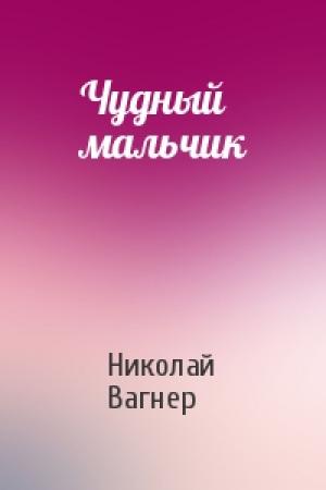 Обложка книги «Чудный мальчик» — Николай Вагнер