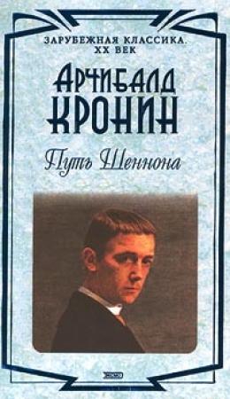 Обложка книги «Путь Шеннона» — Арчибальд Джозеф Кронин