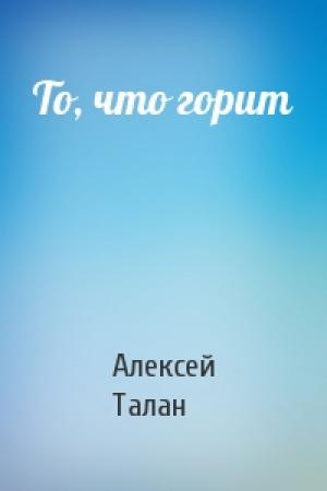 Обложка книги «То, что горит» — Алекс Талан