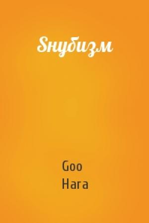 Обложка книги «Sнубизм» — Goo Hara