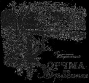 Обложка книги «Корчма на Брагинке» — Константин Паустовский