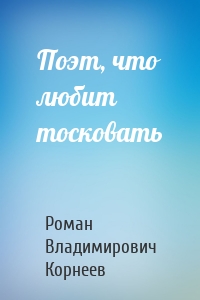 Поэт, что любит тосковать