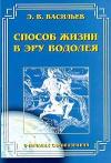 Эдуард В. Васильев - Способ жизни в Эру Водолея