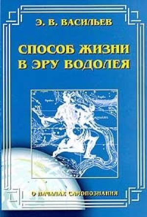 Обложка книги «Способ жизни в Эру Водолея» — Эдуард В. Васильев