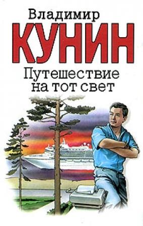 Обложка книги «Путешествие на тот свет» — Владимир Кунин