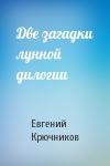 Евгений Крючников - Две загадки лунной дилогии
