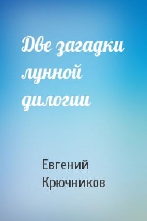 Обложка книги «Две загадки лунной дилогии» — Евгений Крючников