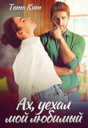 Обложка книги «Ах, уехал мой любимый» — Тата Кит