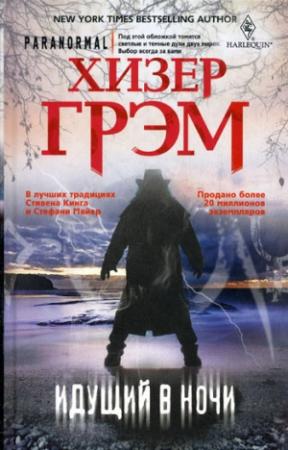 Обложка книги «Идущий в ночи» — Хизер Грэм