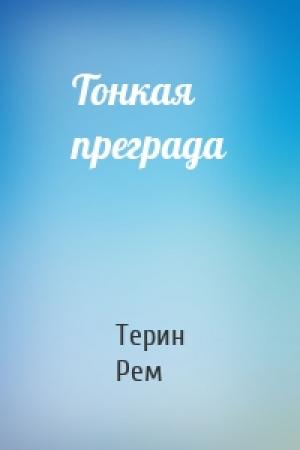 Обложка книги «Тонкая преграда» — Терин Рем