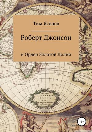Обложка книги «Роберт Джонсон и Орден Золотой Лилии» — Тим Ясенев