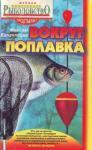 Максим Балачевцев - Вокруг поплавка