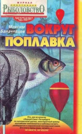 Обложка книги «Вокруг поплавка» — Максим Балачевцев