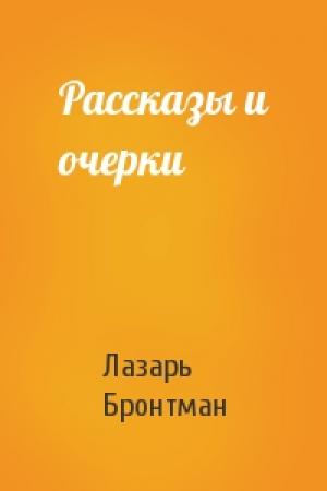 Обложка книги «Рассказы и очерки» — Лазарь Бронтман