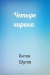 Антон Шутов - Четыре чирика