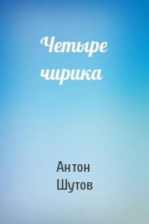 Обложка книги «Четыре чирика» — Антон Шутов