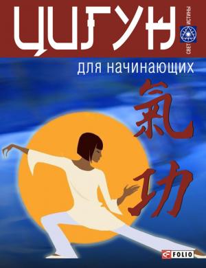 Обложка книги «Цигун для начинающих» — Александр Гопаченко