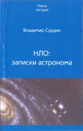 Обложка книги «НЛО: записки астронома» — Владимир Сурдин