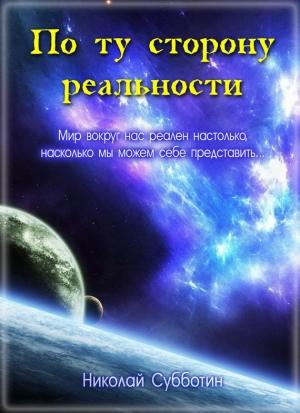 Обложка книги «По ту сторону реальности (сборник)» — Николай Субботин