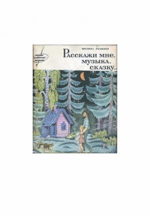 Обложка книги «Расскажи мне, музыка, сказку» — Феликс Розинер