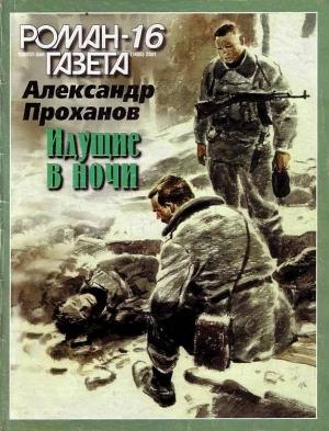 Обложка книги «Идущие в ночи» — Александр Проханов