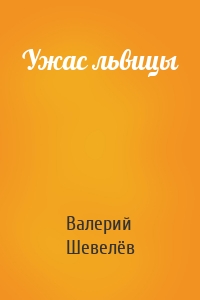 Ужас львицы