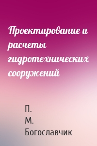 Проектирование и расчеты гидротехнических сооружений