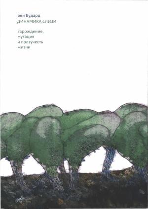 Обложка книги «Динамика слизи. Зарождение, мутация и ползучесть жизни» — Бен Вудард