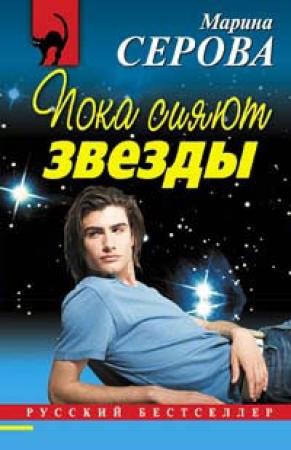 Обложка книги «Пока сияют звезды» — Марина Серова