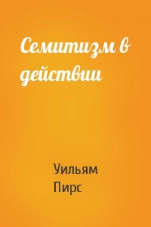 Обложка книги «Семитизм в действии» — Уильям Пирс