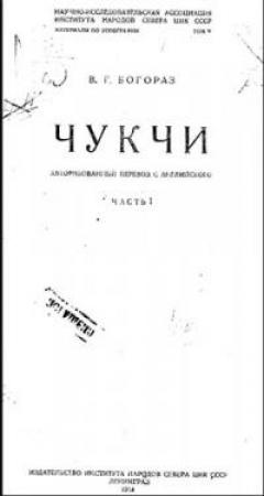 Обложка книги «Чукчи. Том I» — Владимир Богораз