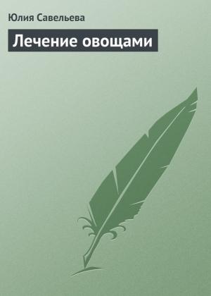 Обложка книги «Лечение овощами» — Юлия Савельева
