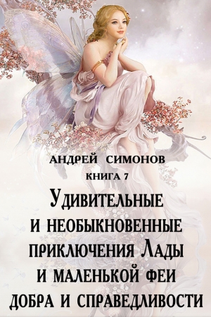 Обложка книги «Удивительные и необыкновенные приключения Лады и маленькой феи добра и справедливости» — Андрей Симонов