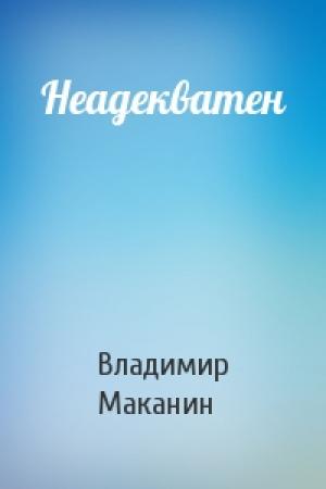 Обложка книги «Неадекватен» — Владимир Маканин