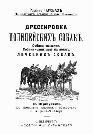 Обложка книги «Дрессировка полицейских собак» — Роберт Герсбах