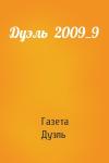 Газета Дуэль Газета Дуэль - Дуэль  2009_9
