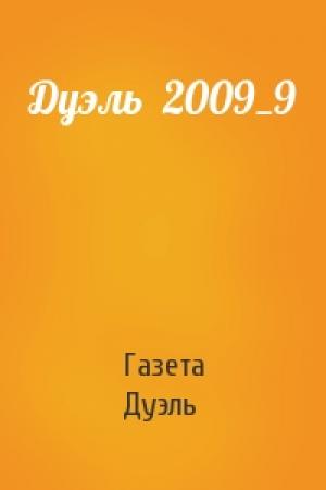 Обложка книги «Дуэль  2009_9» — Газета Дуэль Газета Дуэль