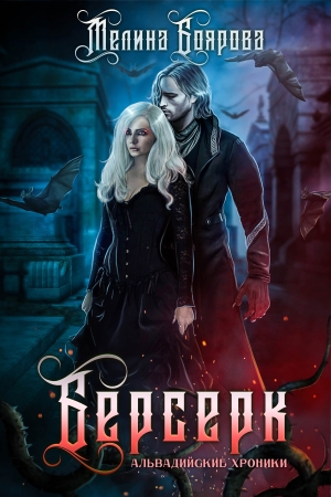 Обложка книги «Альвадийские хроники. Берсерк» — Мелина Боярова