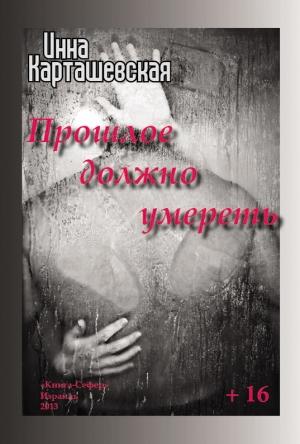 Обложка книги «Прошлое должно умереть» — Инна Карташевская