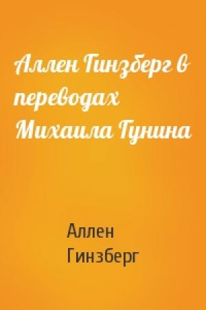 Обложка книги «Аллен Гинзберг в переводах Михаила Гунина» — Аллен Гинзберг